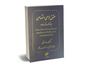 حقوق جزای اختصاصی (1-4) دکتر محمدرضا ساکی