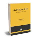 اعتراض به رای داوری دکتر علیرضا ایرانشاهی