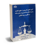 آموزه های کاربردی از حقوق کیفری برای ظابطان دادگستری  به زبان ساده در قانون و رویه قضایی میثاق محمدی عبده وند،دکتر صادق تبریزی