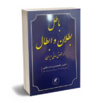 باطل بطلان و ابطال در حقوق مدنی ایران دکتر غلامحسین عسگری