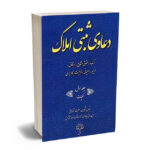 دعاوی ثبتی املاک جلد اول (کلیات)