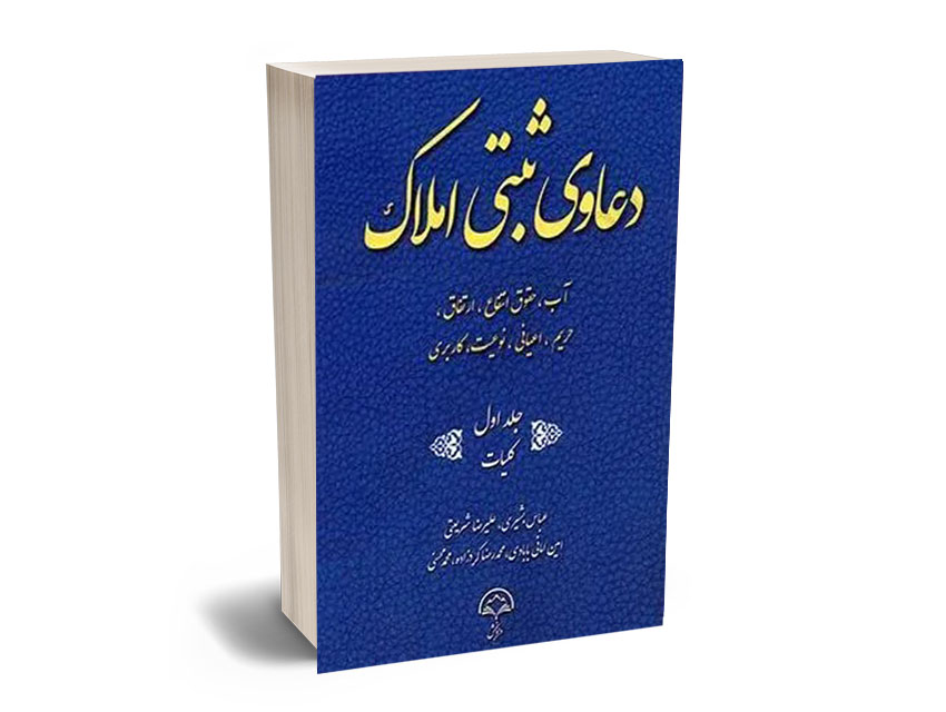 ثبتی-1 دعاوی ثبتی املاک جلد اول (کلیات) - Image 1