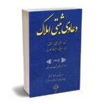 دعاوی ثبتی املاک (جلد دوم) مواد 1 تا 14 قانون ثبت اسناد و املاک