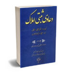 دعاوی ثبتی املاک (جلد سوم) تحدید حدود،حقوق انتقاع،ارتفاق،حریم،اعیانی،نوعیت،کاربردی