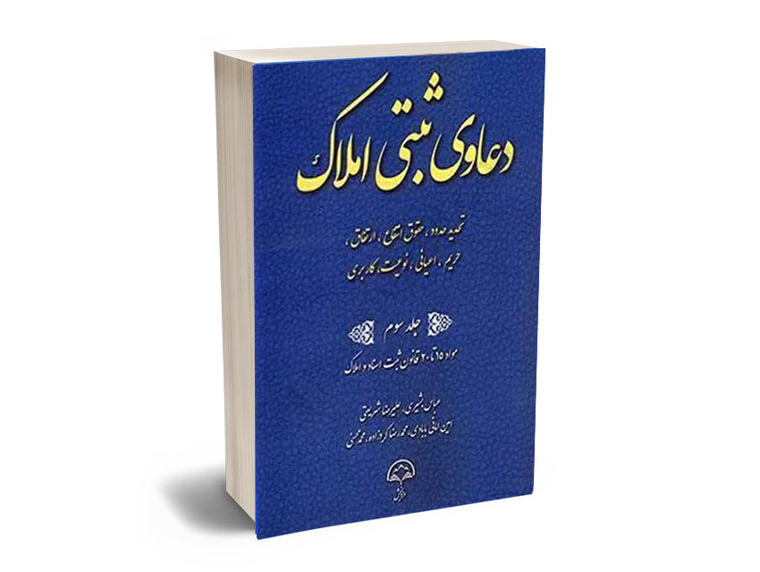 ثبتی-3 دعاوی ثبتی املاک (جلد سوم) تحدید حدود،حقوق انتقاع،ارتفاق،حریم،اعیانی،نوعیت،کاربردی - Image 1