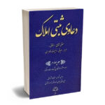 دعاوی ثبتی املاک (جلد چهارم) حقوق انتقاع،ارتفاق،حریم،اعیانی،نوعیت،کاربردی