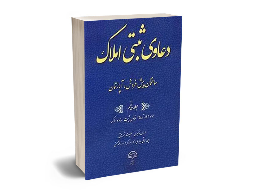ثبتی-5 دعاوی ثبتی املاک (جلد پنجم) ساختمان پیش فروش،آپارتمان - Image 1