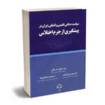سیاست جنایی تقنینی و قضایی ایران در پیشگیری از جرم اختلاس مهدی حمادی،احمد پورابراهیم،محمد اسماعیل زاده