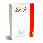 حقوق جزای ثبتی دکتر محمدرضا ساکی