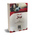 حقوق جهانی فوتبال دکتر امیر ساعد وکیل