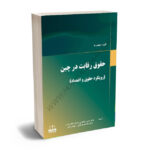 حقوق رقابت در چین دکتر حسین صادقی،دکتر هدایت فرخانی،مهدی ناصر