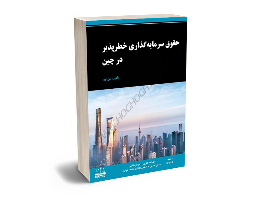 حقوق-سرمایه-گذاری-خطر-پذیر-در-چین-فاطمه-باقری،مهدی-ناصر حقوق سرمایه گذاری خطر پذیر در چین فاطمه باقری،مهدی ناصر