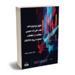 حقوق موضوع داده تحت مقررات عمومی حفاظت از اطلاعات اتحادیه اروپا (GDPR) دکتر حسین صادقی،دکتر هدایت فرخانی،مهدی ناصر