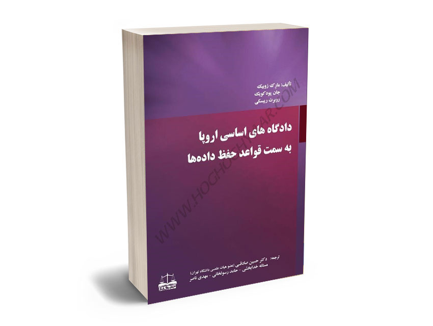 دادگاه-های-اساسی-اروپا-به-سمت-قواعد-حفظ-داده-ها-دکتر-حسین-صادقی،مستانه-خدابخشی،حامد-رسولخانی،مهدی-ناصر دادگاه های اساسی اروپا به سمت قواعد حفظ داده ها دکتر حسین صادقی،مستانه خدابخشی،حامد رسولخانی،مهدی ناصر