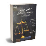 دعاوی تصرف در پرتو رویه رویه قضایی ایران (حقوقی-کیفری) دکتر کریم مرادوند
