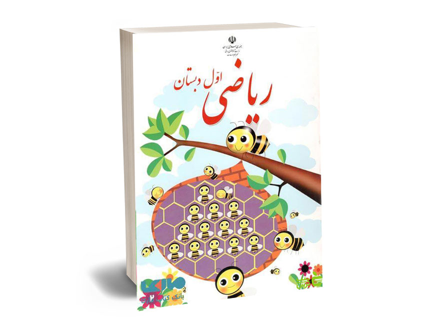 ریاضی-اول درسی ریاضی اول ابتدایی - Image 1