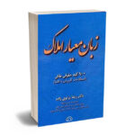 زبان معیار املاک دکتر رضا پرتویی زاده