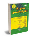 محشای منقح دفاتر اسناد رسمی سیاوش هوشیار