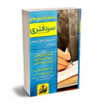 مجموعه آزمون های سردفتری اسناد رسمی شهاب الدین فرخی،مهرداد سلطانیان،وحید عجب گلی