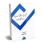 تحلیل حق سر قفلی،کسب و پیشه در رویه قضایی ایران محمد یاور پور