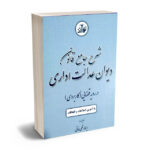 شرح جامع قانون دیوان عدالت اداری در رویه قضایی (کاربردی) ریحانه قلی خانی