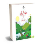 درسی علوم تجربی اول ابتدایی