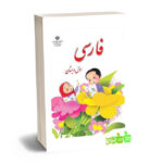 درسی فارسی اول ابتدایی