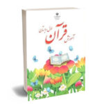 درسی آموزش قرآن اول ابتدایی