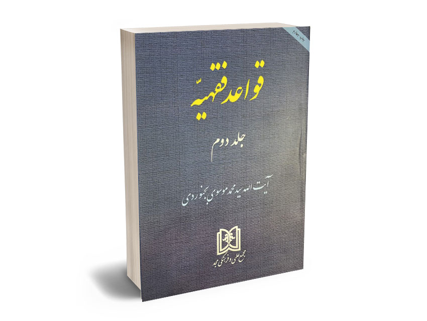 قواعد-2-بجنوردی قواعد فقهیه (جلد دوم) آیت الله سیدمحمد موسوی بجنوردی - Image 1