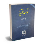 قواعد فقهیه (جلد اول) آیت الله سیدمحمد موسوی بجنوردی