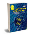 قوانین خاص حقوقی و جزایی