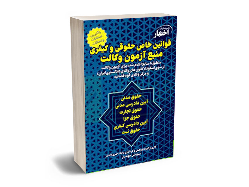 قوانین-خاص-هوشیار قوانین خاص حقوقی و جزایی
