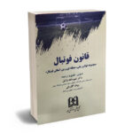 قانون فوتبال «مجموعه قوانین ملی ،منطقه ای و بین المللی فوتبال»دکتر امیر ساعد وکیل،میلاد گازرانی