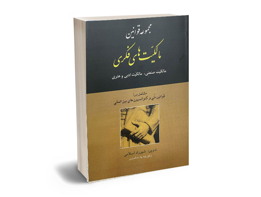 مالکیت-فکری مجموعه قوانین مالکیت های فکری شیرزاد اسلامی - تصویر 1