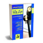 مجموعه آزمون های مرکز وکلا قوه قضائیه شهاب الدین فرخی،بهرام امن زاده،مهرداد سلطانیان