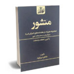 منشور (مجموعه مقررات و بخشنامه های اجرای ثبت) طاهره بیراوند