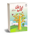 درسی نگارش فارسی دوم ابتدایی