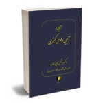 آشنایی با آیین دادرسی کیفری دکتر مرتضی ناجی زواره