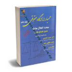 همیار دادگاه حقوقی انحلال معامله فسخ انفساخ تفاسخ(جلد دهم) مجید عطایی جنتی ؛دکتر حمزه داودی،اعظم بدری