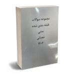مجموعه سوالات آزمون های حقوق مدنی شعبانی (جزوه) از سال 1388 تا 1392