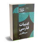 سریع خوان ادبیات فارسی سردفتری مهدی شیخ پور
