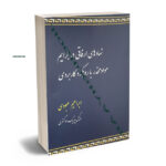 نهاد های ارفاقی در جرایم مواد مخدر با رویکرد کاربردی ابراهیم عبودی