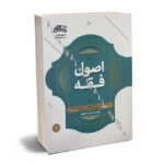 جامع اصول فقه دکتر الهه شعبانپور