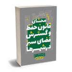 محشای قانون حفظ و گسترش فضای سبز امید محمدی