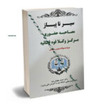 سیر تا پیاز مصاحبه حضوری مرکز وکلا و قوه قضاییه همراه با سوالات شرعی و عقیدتی دکتر احسان پهلوانی فرد