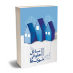 مسایل حقوقی شهرک ها امید محمدی