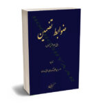 ضوابط تضمین (ذیل محیط حقوق عمومی)