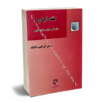 عقد اجاره دکتر ابراهیم دلشاد