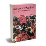 استراتژِی امنیت ملی ایران (از قاجاریه تا جمهوری اسلامی)آرین طباطبایی