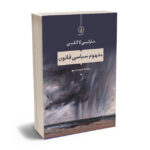 مفهوم سیاسی قانون محمد راسخ